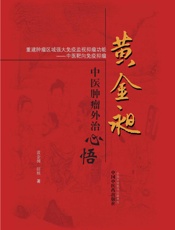 黄金昶中医肿瘤外治心悟