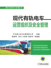 现代有轨电车运营组织及安全管理