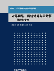 对等网络、网格计算与云计算——原理与安全