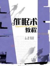 催眠术教程 - 邰启扬