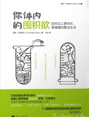 你体内的囤积欲——如何过上更快乐、更健康的整洁生活