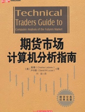期货市场计算机分析指南