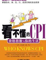 看不懂的CPI - 范言慧