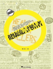 健康流言终结者 (蓝狮子·果壳阅读视界3) - 薄三郎