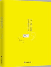 关于这个世界,你不快乐什么 - 张佳玮