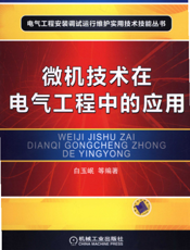 微机技术在电气工程中的应用