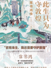 此生只为守敦煌：常书鸿传