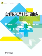 高职高专护理专业工学结合规划教材_实用护理科研训练