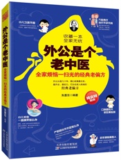 外公是个老中医：全家烦恼一扫光的经典老偏方