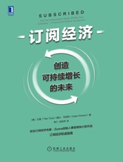 订阅经济：创造可持续增长的未来