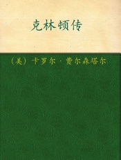 梦想的高度_克林顿传