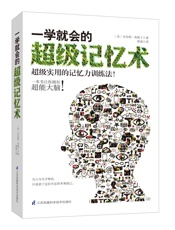一学就会的超级记忆术
