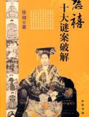 慈禧十大谜案破解 - 徐彻