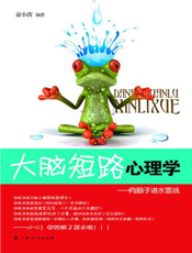 大脑短路心理学——向脑子进水宣战