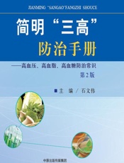 简明“三高”防治手册 - 石文伟