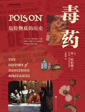 毒药：危险物质的历史（