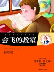 名家推荐世界名著：会飞的教室