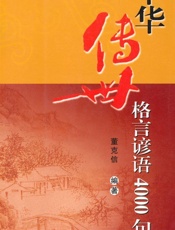 中华传世格言谚语4000句