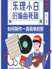 乐理小白的编曲秘籍——如何制作一首简单的歌 - 陈飞