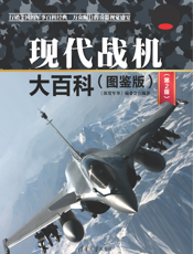 现代战机大百科(图鉴版)（第2版）