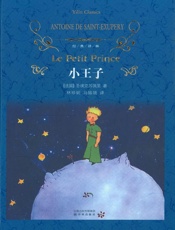 小王子_(经典译林) - [法国]圣埃克苏佩里