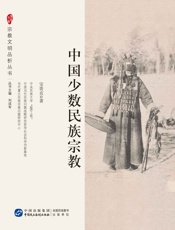 中国少数民族宗教