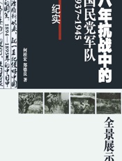 八年抗战中的国民党军队：1937～1945