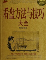 看盘方法与技巧大全