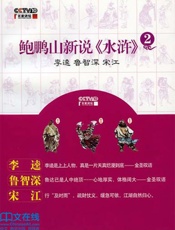 鲍鹏山新说水浒李逵鲁智深宋江