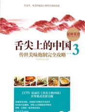 舌尖上的中国：传世美味炮制完全攻略.3
