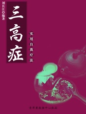 三高症实用自我疗法