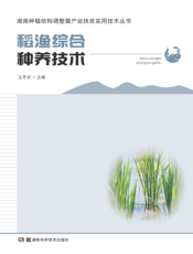 稻渔综合种养技术