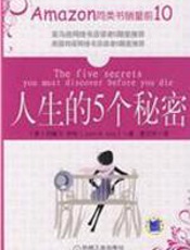 人生的5个秘密 - （美）约翰·伊佐