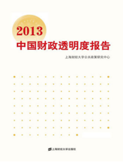 2013中国财政透明度报告