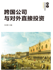 跨国公司与对外直接投资