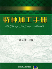 特种加工手册