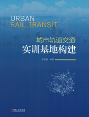 城市轨道交通实训基地构建