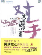 对手：大清擂台上的权力游戏