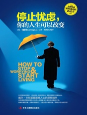停止忧虑，你的人生可以改变：如何守信幸福，享受快乐的人生