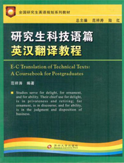 研究生科技语篇英汉翻译教程