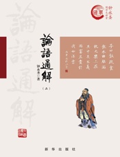 论语通解.二：精装