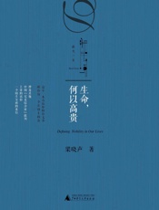 生命，何以高贵