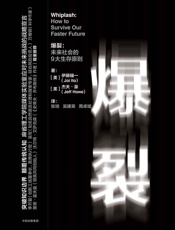 爆裂：未来社会的9大生存原则 - 伊藤穰一 & 杰夫·豪