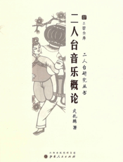 二人台音乐概论