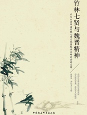 竹林七贤与魏晋精神：云台山第四届竹林七贤文化国际学术研讨会论文集