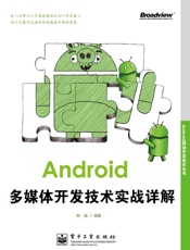 Android移动开发技术丛书_Android多媒体开发技术实战详解