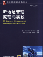 IP地址管理原理与实践