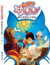 藏在我家的大明星 (猫眼小子包达达) - 葛竞