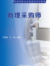 助理采购师