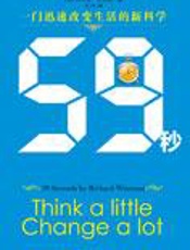 戳穿“心灵鸡汤”励志谎言：59秒 - ［英］理查德·怀斯曼